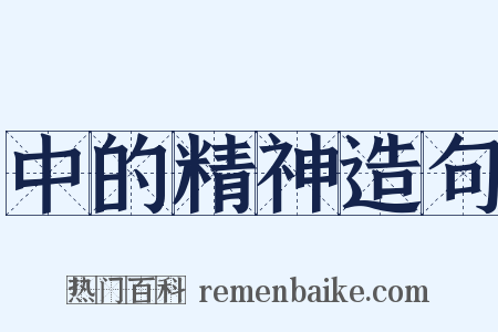 中的精神造句是什么意思的图片